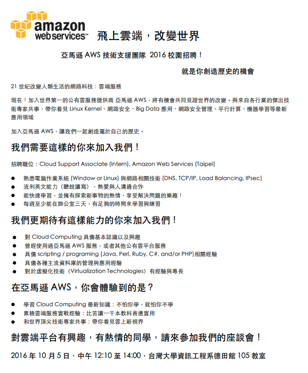 AWS 第一次校園招聘與差點錯過的機會