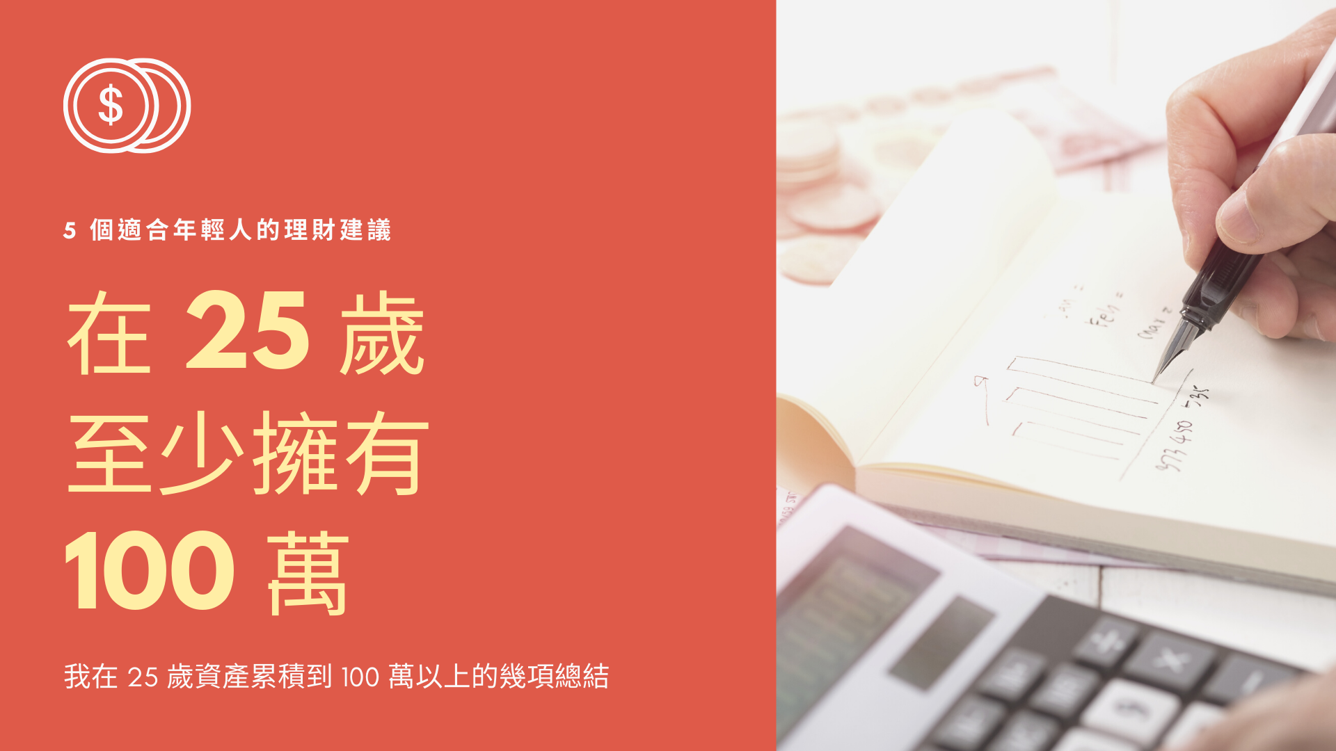 在 25 歲至少擁有 100 萬 - 5 個適合年輕人的理財建議