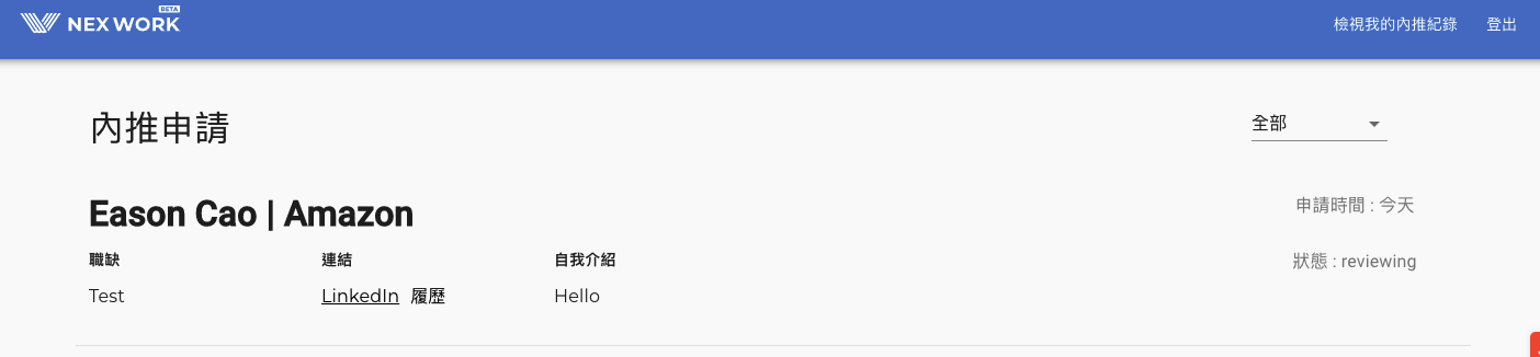 檢視自己的內推紀錄